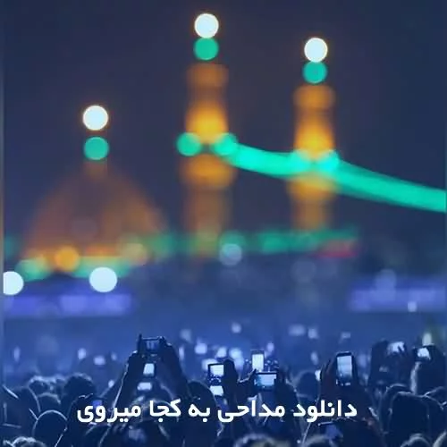 حسین شریفی وای من از عاشورا زمین و آسمون غمگینه